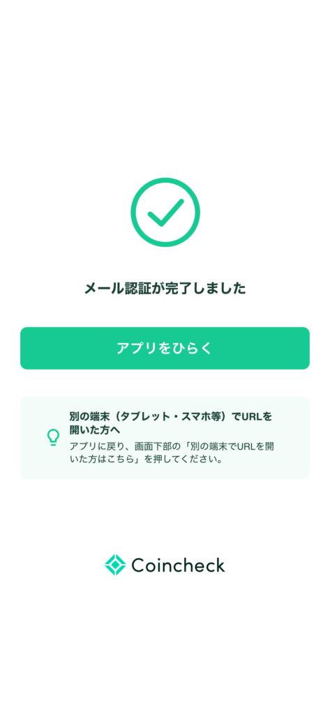 メール認証が完了しました